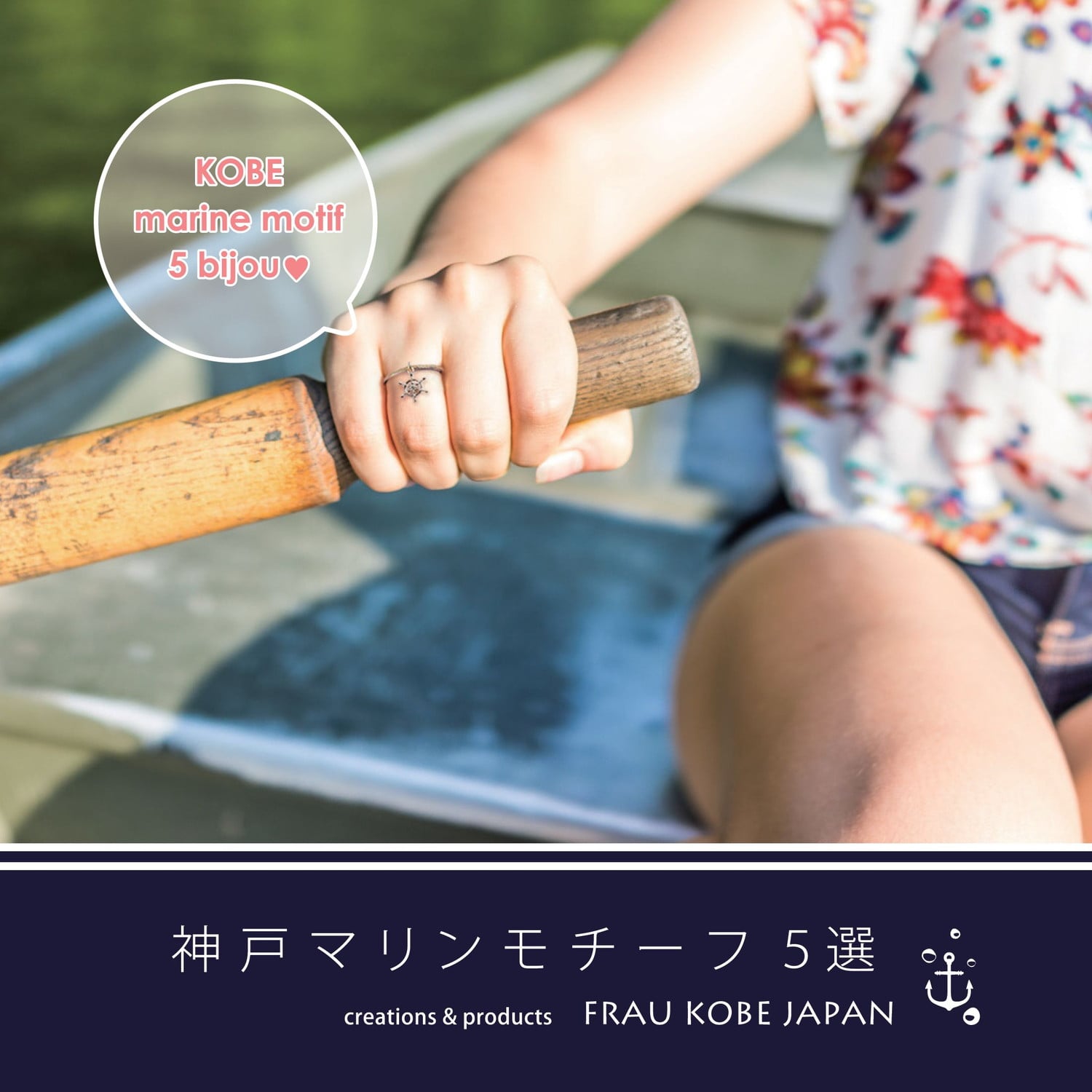 【夏ジュエリー】神戸マリンモチーフ5選