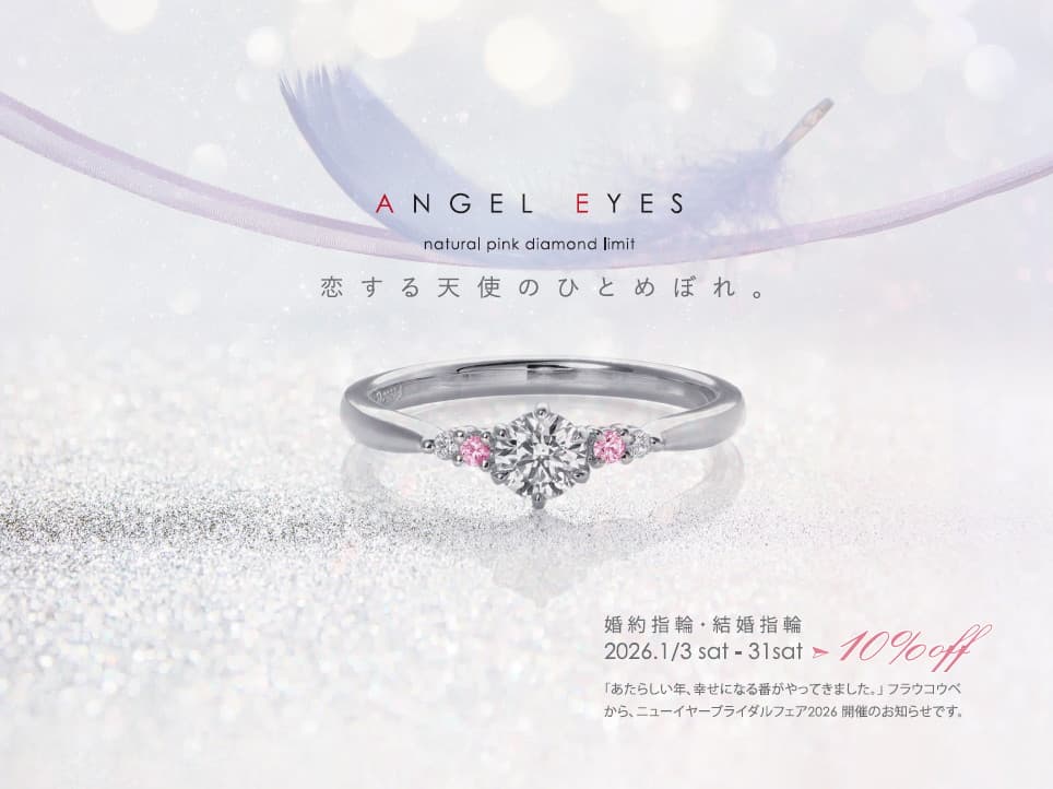 『NEW YEAR FAIR–新年のブライダルセール-』