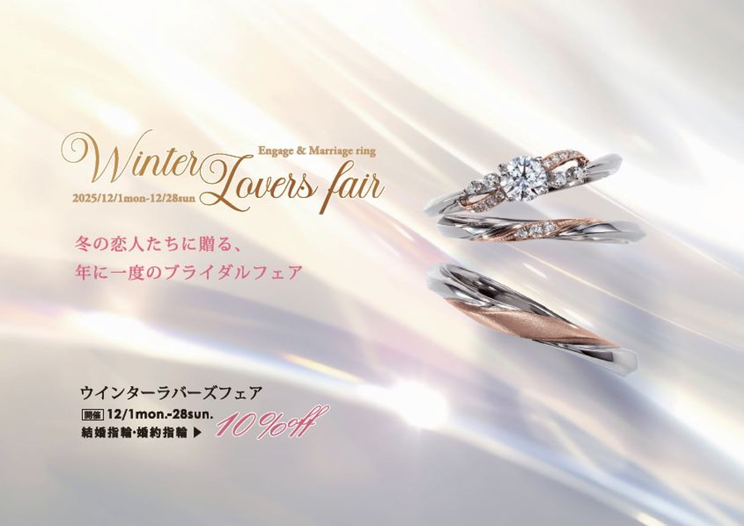 『WINTER LOVERS FAIR–ブライダルセール-』 『WINTER LOVERS FAIR–ブライダルセール-』