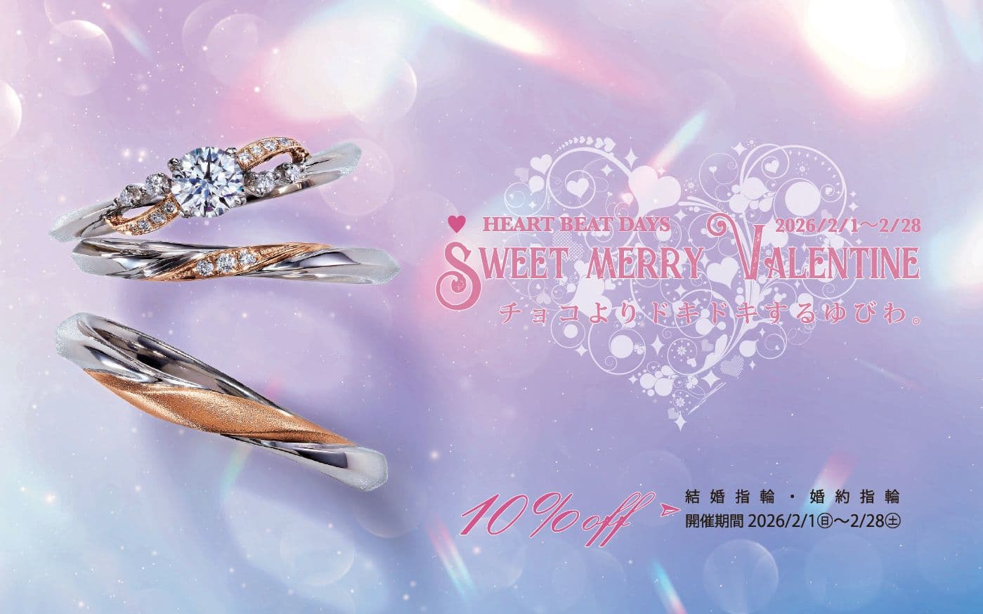 『SWEET MERRY VARENTINE FAIR -バレンタインブライダルフェア-』