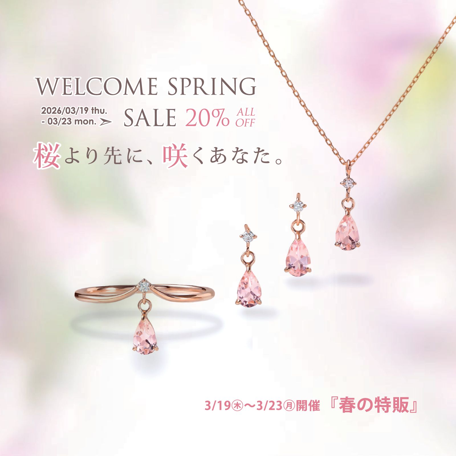 春の特販 春の特販