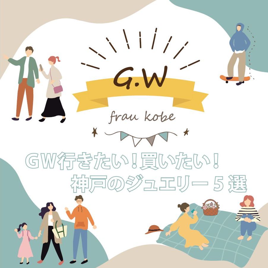 『GW行きたい!買いたい!神戸のジュエリー』 『GW行きたい!買いたい!神戸のジュエリー』